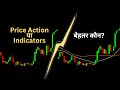 Price Action vs Indicators – Which is the Best Trading Strategy?