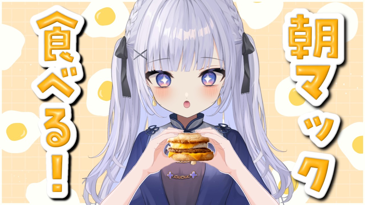 〖 #雑談 〗おはようカウンターあり!朝マック食べながらお話🍳〖 望乃月 / MochinoYue 〗