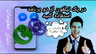 چگونه میتوانیم که در یک گوشی از دو واتس اپ  استفاده کنیم #Donyaimalomat