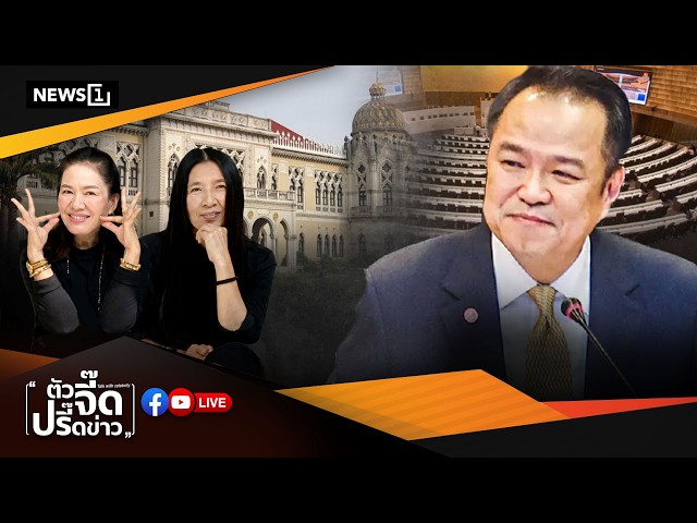 Live รายการตัวจี๊ดปรี๊ดข่าว21/08/2569