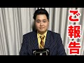 ンダホから重大なご報告があります、涙。