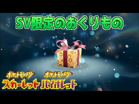 絶対に手に入れよう！公式から特別なおくりものがまもなく開始【スカーレット・バイオレット】