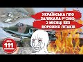 ⚡️-500 авіацілей м*скалів. Дощ із СРСРівських ракет. Евакуація з Луганщини. 111 день