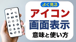 【アイコンやスマホ用語】よくみるアイコンや画面表示の意味をおさらい！選択や並び替え、「プロモーションを含みます」の意味など