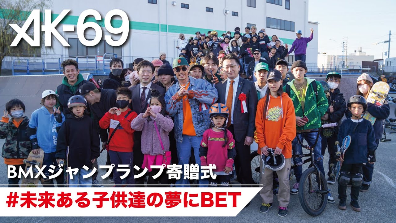 AK-69「地元小牧市にBMXランプを寄贈させて頂きました」〜未来の