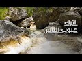 اترك عيوب الناس واستر عليهم