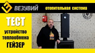 Водяное отопление на даче? Тест устройства теплообмена Гейзер в лаборатории. Показываем, как есть!