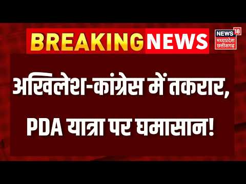 Akhilesh Yadav PDA Yatra News : PDA यात्रा ने बढ़ाई कांग्रेस की टेंशन!, अखिलेश के दांव से हलचल! UP