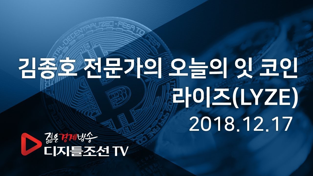 김종호 전문가의 오늘의 잇 코인_라이즈(LYZE)