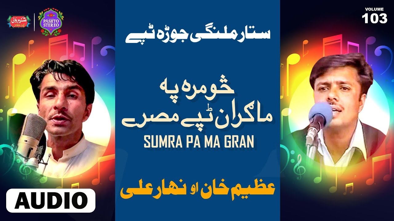 Pashto Stereo | Vol 103 | څومره په ما ګران | عظيم خان،نهارعلی | ستار منګي جوړه ټپے
