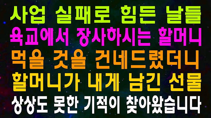 사업 실패로 힘든 날들 육교에서 장사하시는 할머니 먹을 것을 건네드렸더니 할머니가 내게 남긴 선물 상상도 못한 기적이 찾아왔습니다
