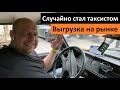 Выгрузка на рынке 🍅 Случайно стал таксистом🚖  Перевозчик РФ