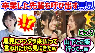 卒業した山下美月をアンダラに呼び出す黒見明香に衝撃を受ける伊藤理々杏と金川紗耶..ｗ【文字起こし】乃木坂46