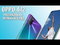 OPPO A72 распаковка отличного смартфона за 16,000 рублей!