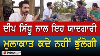 Deep Sidhu ਨਾਲ ਇਹ ਯਾਦਗਾਰੀ ਮੁਲਾਕਾਤ ਕਦੇ ਨਹੀਂ ਭੁੱਲੇਗੀ