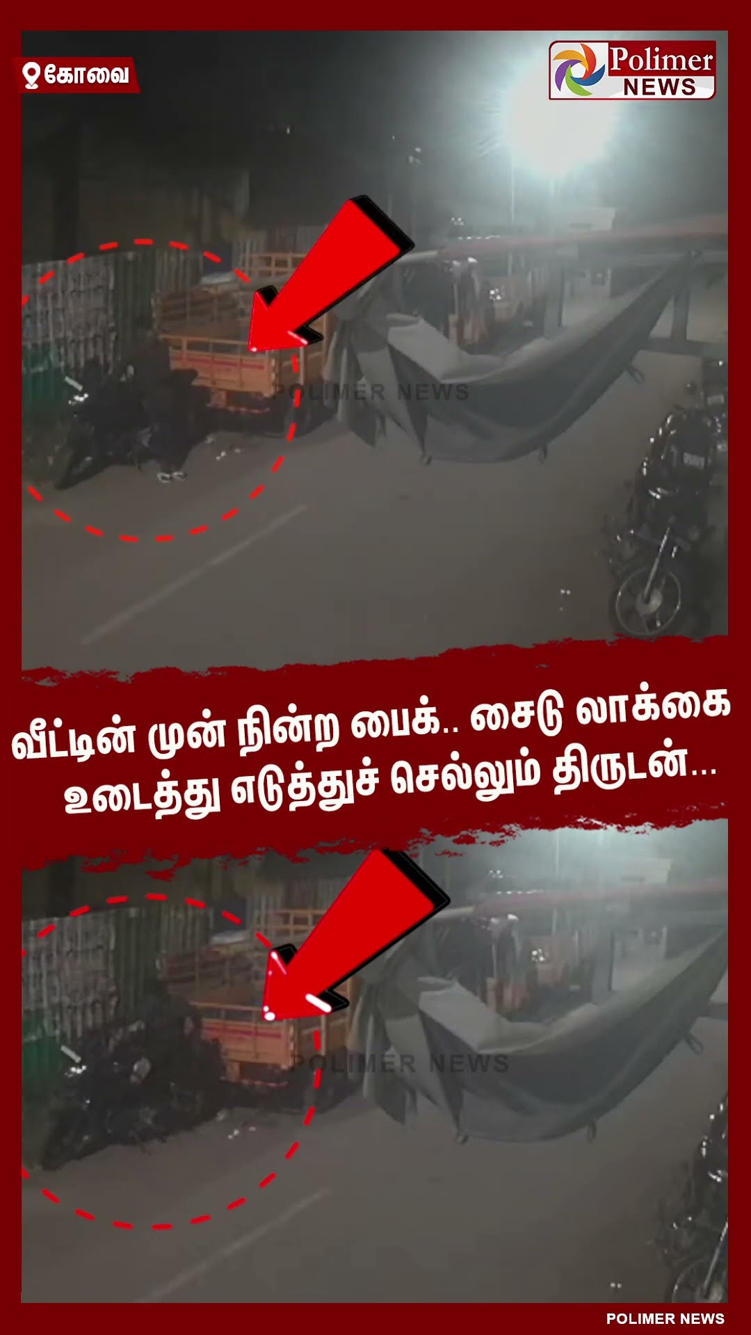 வீட்டின் முன் நின்ற பைக்.. சைடு லாக்கை உடைத்து எடுத்துச் செல்லும் திருடன்...  #shorts