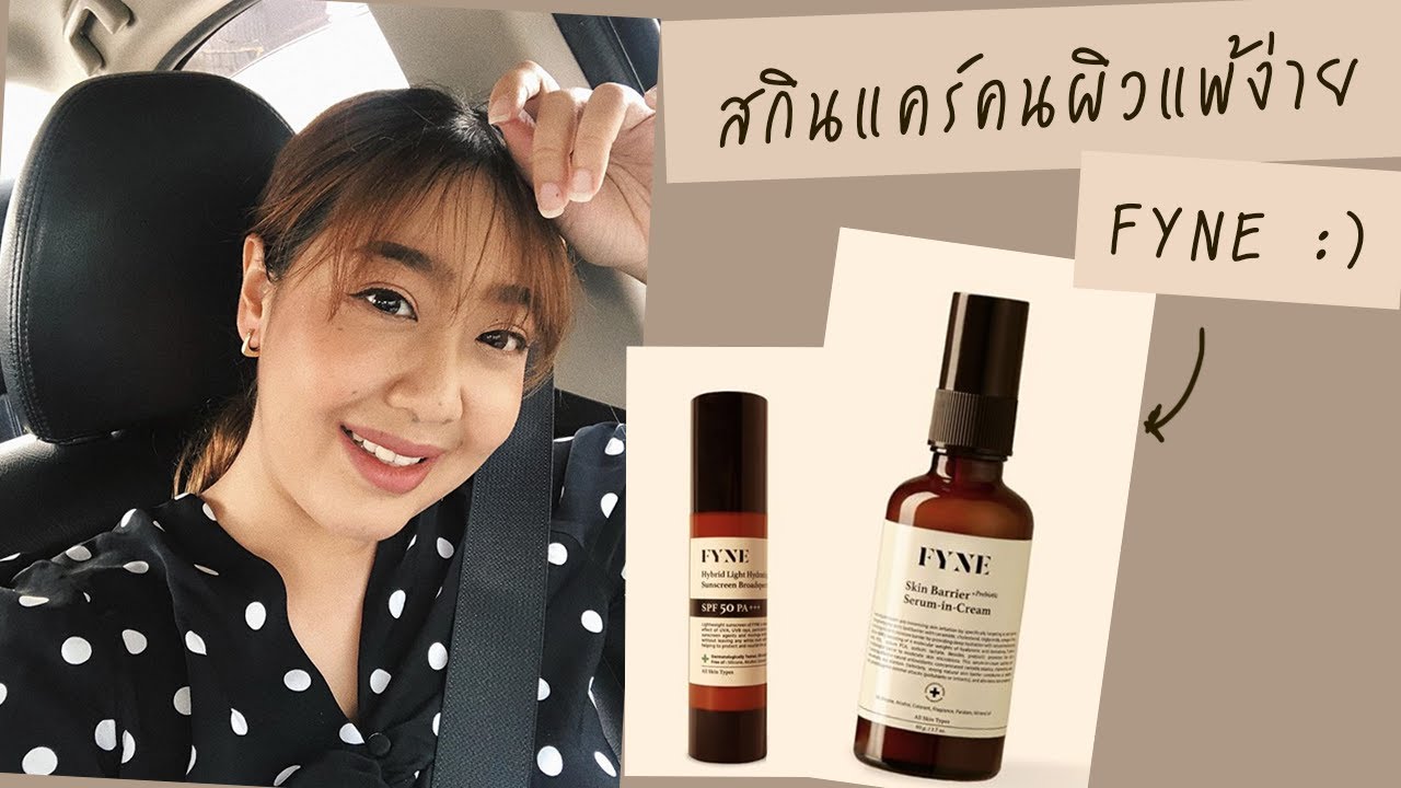 บอกต่อสกินแคร์สำหรับผิวแพ้ง่าย FYNE SKIN EARTHPYNN