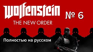 Прохождение   Wolfenstein The New Order полностью на русском № 6