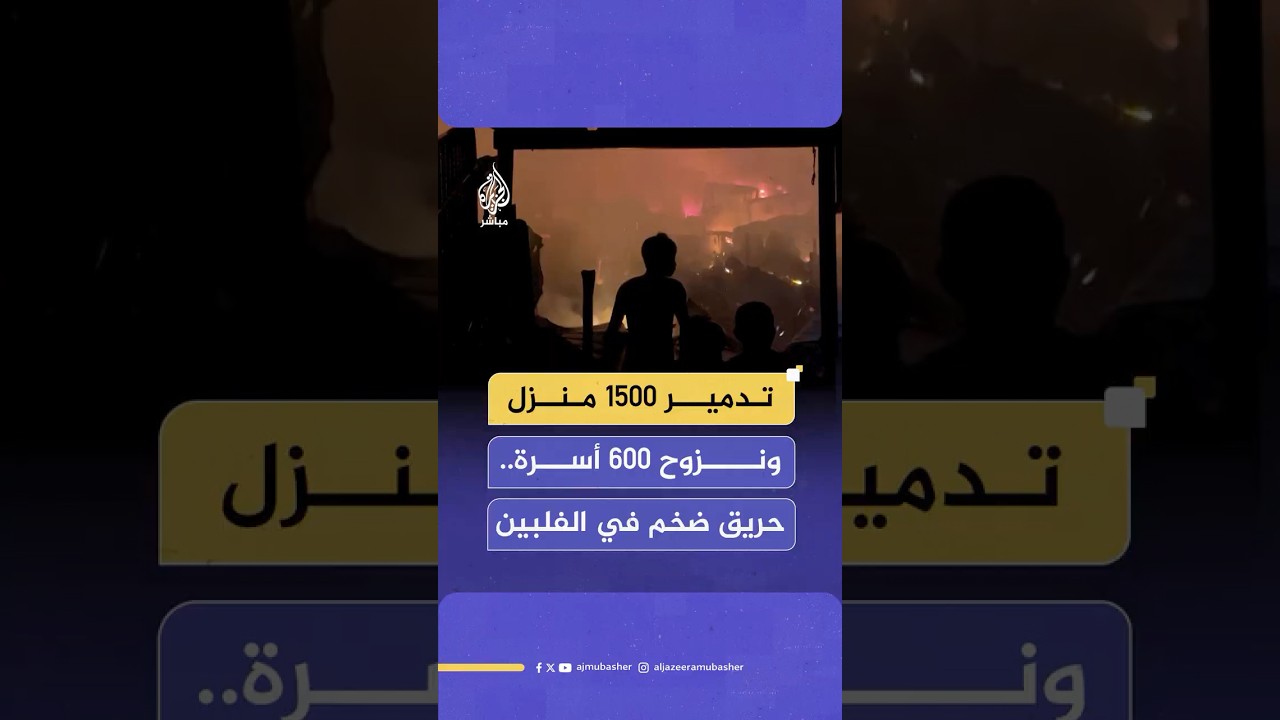 حريق هائل يلتهم المنازل بمنطقة سكنية في مدينة مالابون شمال العاصمة الفلبينية
