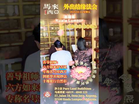 [回顾] 外出结缘法会2025/02/14｜马来西亚首都吉隆坡道场｜南無阿彌陀佛｜净土宗 Pure Land Buddhism