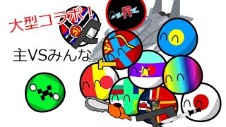 大型コラボ！主VSみんな