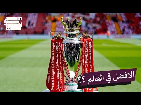 ليه الدوري الانجليزي مش اقوى دوري في العالم