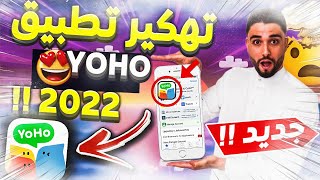 لا نهائي من الكوينز 2023 🥰طريقة رائعة للحصول على كوينز تطبيق يوهو للأندرويد والأيفون🥰YOHO