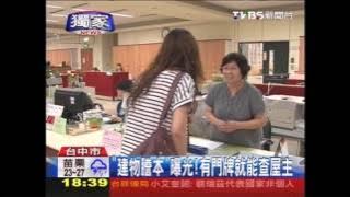 〈獨家〉「建物謄本」曝光！　有門牌就能查屋主