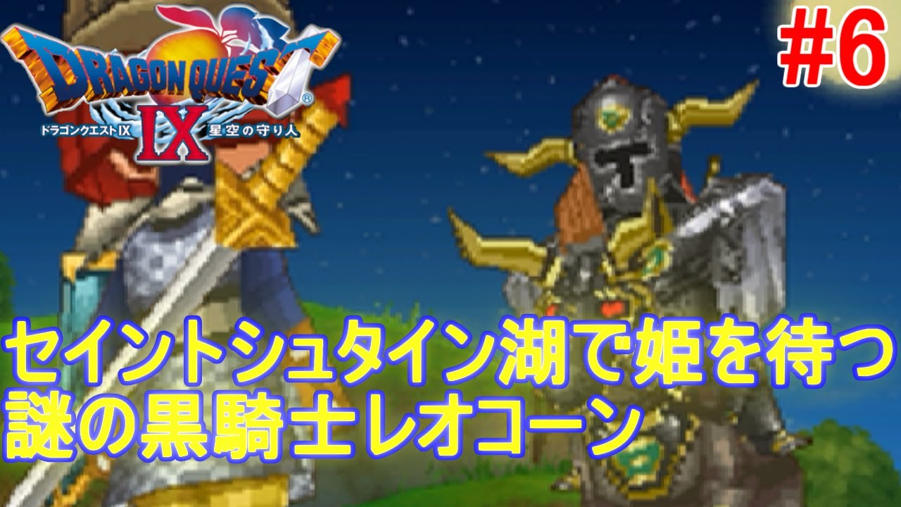 Ds ドラゴンクエスト９ 星空の守り人 セントシュタイン湖で姫を待つ黒騎士レオコーン ６ Youtube