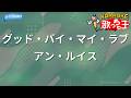 【カラオケ】グッド・バイ・マイ・ラブ/アン・ルイス