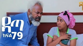 ዳጣ ክፍል 79 ||