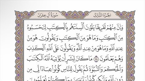 صفحة ٦٠ من القرآن الكريم مكررة ٣ مرات - الشيخ عبدالرشيد صوفي