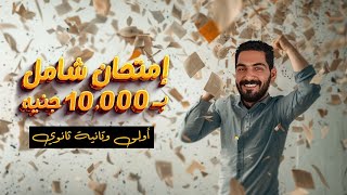 امتحان شامل ب 10,000 جنيه لأولى وتانية ثانوي ??