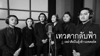 เทวดากลับฟ้า - ใบเฟิร์น, เอ, นัท, พันธ์, พงศ์, น้ำ [Official MV]