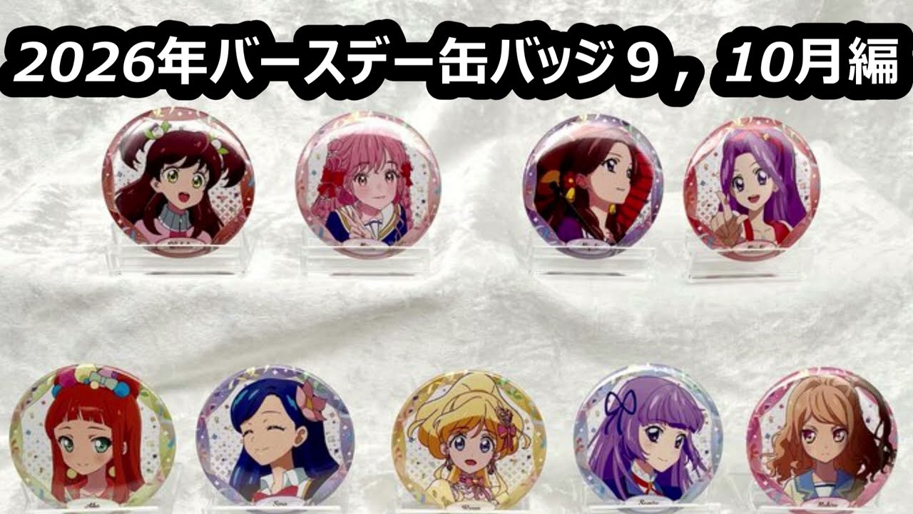 アイカツ！バースデー缶バッジ2026年9.10月編の発売が決定した件 - YouTube