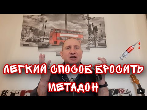 ЛЁГКИЙ СПОСОБ БРОСИТЬ МЕТАДОН //УПОТРЕБЛЯЛ МЕТАДОН СЕМЬ ЛЕТ /ИНТЕРВЬЮ  С  БЫВШИМ НАРКОМАНОМ