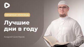 Лучшие дни в году