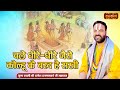 चले धीरे - धीरे जैसे कोल्हू के बरद है सखी | Shri Ratnesh Prapannacharya Ji ke Pravachan | Satsang TV