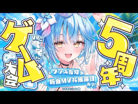 【5周年企画】新曲MVお披露目＆グッズ告知あり！VRC雪民さんゲーム大会！【 雪花ラミィ /ホロライブ】 Thumbnail Image