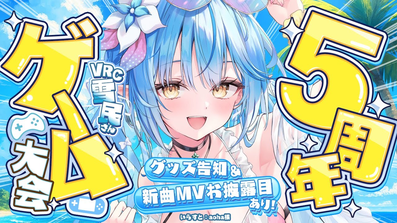 【5周年企画】新曲MVお披露目＆グッズ告知あり！VRC雪民さんゲーム大会！【 雪花ラミィ /ホロライブ】
