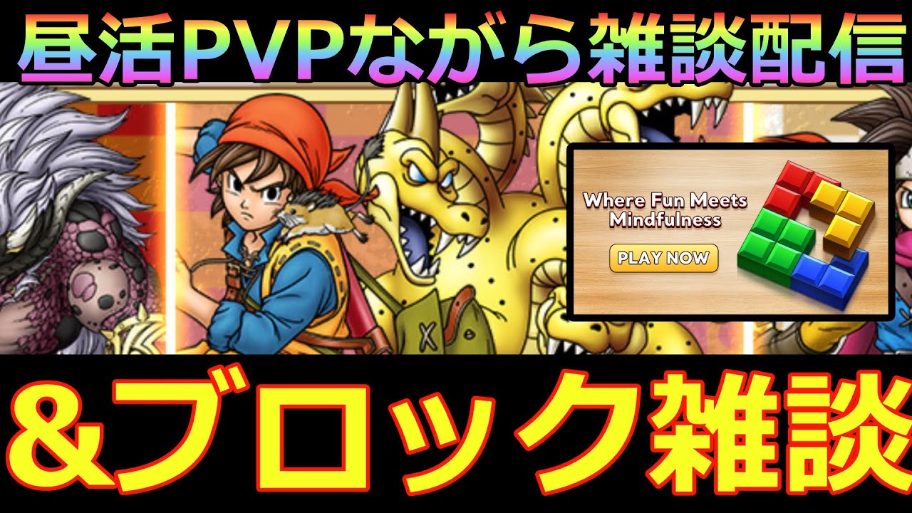【ドラクエタクト】昼活PVPながら雑談&ブロック雑談　　　＃ブロックブラスト＃Blockblast＃Hungrystudio