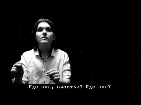 Где оно, счастье?