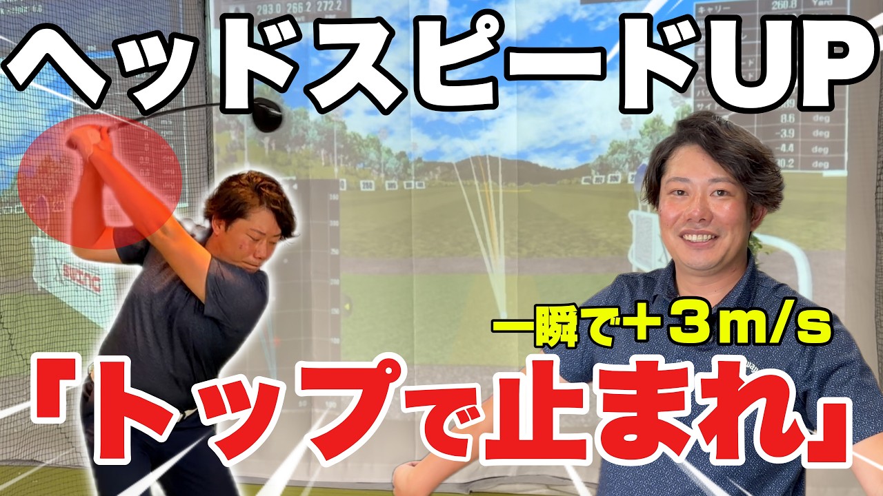 【飛距離アップ】後輩アドバイス貰ったら１球でヘッドスピード５０m/s超えた！！