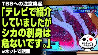 「テレビで紹介していましたが、シカの刺身は危ないです。」が話題