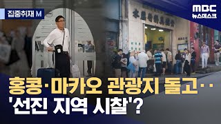 [집중취재M] 홍콩·마카오 관광지 가면서 '선진지 시찰'? (2024.04.25/뉴스데스크/MBC)