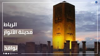 الرباط.. مدينة الأنوار التي اجتمع فيها ما تفرق في غيرها | #نوافذ