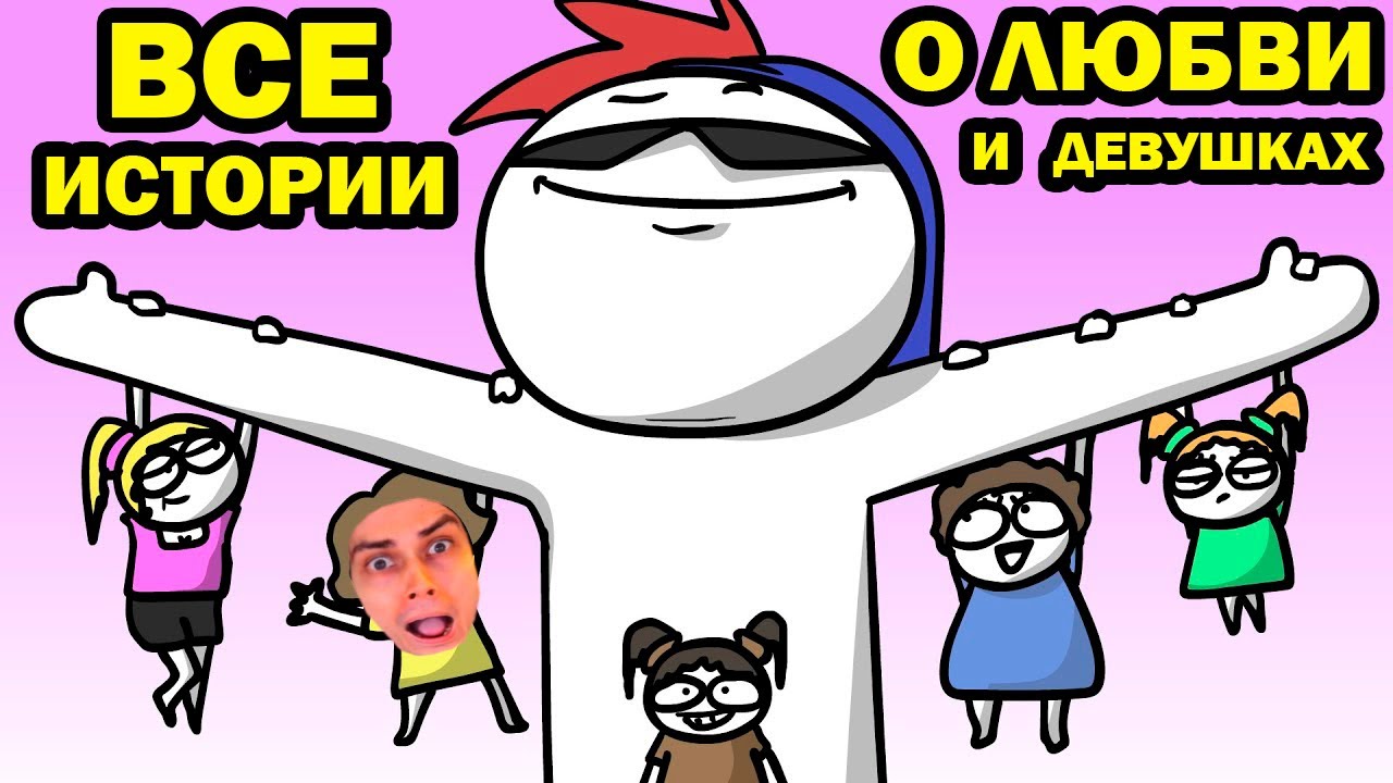 ВСЕ СМЕШНЫЕ ИСТОРИИ ПРО ЖЕНЩИН И ЛЮБОВЬ! - ВСЁ! Про женщин и любовь... (сборник\анимация) - Реакция