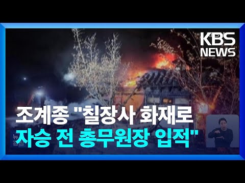 조계종 “칠장사 화재로 자승 전 총무원장 입적” / KBS  2023.11.30.