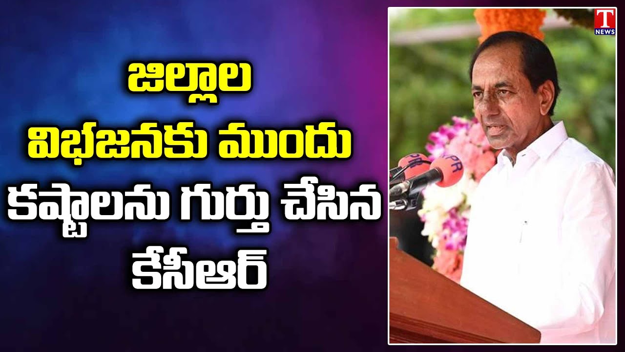 CM KCR Recalled the Hardships before division of Districts | T News