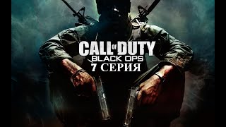 Call of duty Black Ops Прохождение - Часть 7 (Вся правда о Резнове)